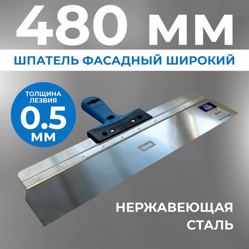 Шпатель фасадный широкий 480 мм