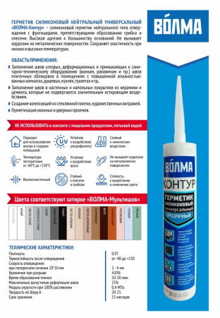 Герметик силиконовый универсальный ВОЛМА Контур, светло-бежевый, 290мл