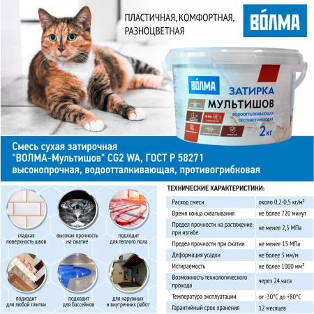 Затирка для плитки ВОЛМА Мультишов 2 кг. бежевая